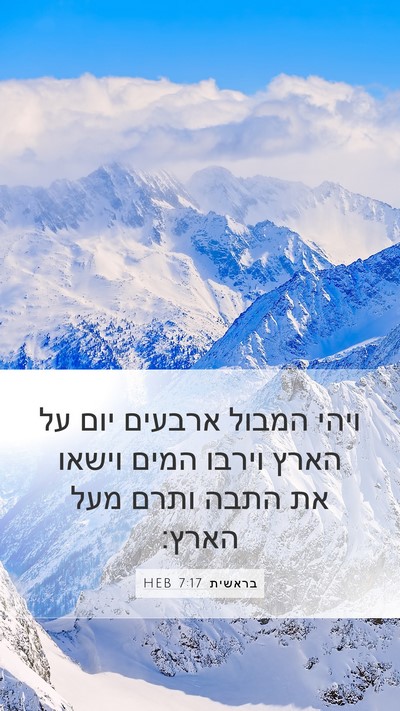בראשית 7:17 HEB Bible Verse Image