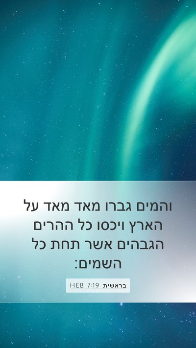 בראשית 7:19 HEB Mobile Phone Wallpaper - והמים גברו מאד מאד על הארץ - Mobile Bible Verse Wallpaper