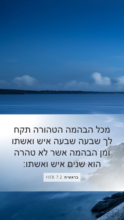 בראשית 7:2 HEB Bible Verse Image