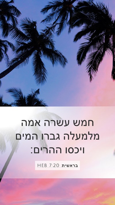 בראשית 7:20 HEB Mobile Phone Wallpaper - חמש עשרה אמה מלמעלה גברו - Mobile Bible Verse Wallpaper