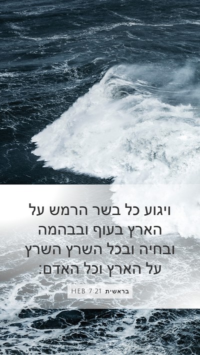 בראשית 7:21 HEB Bible Verse Image