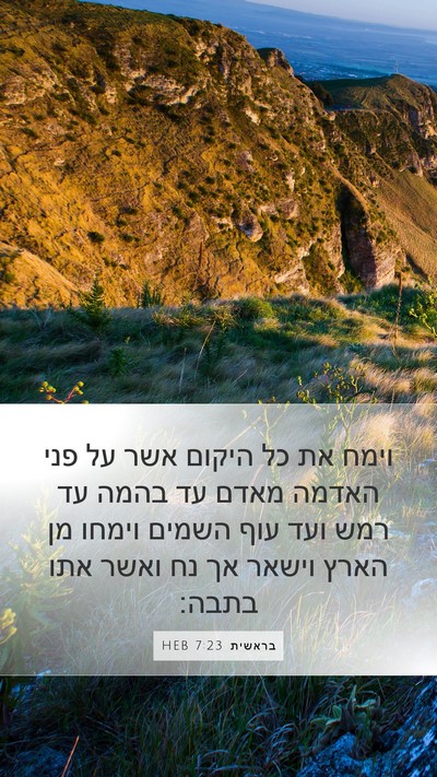 בראשית 7:23 HEB Mobile Phone Wallpaper - וימח את כל היקום אשר על פני - Mobile Bible Verse Wallpaper