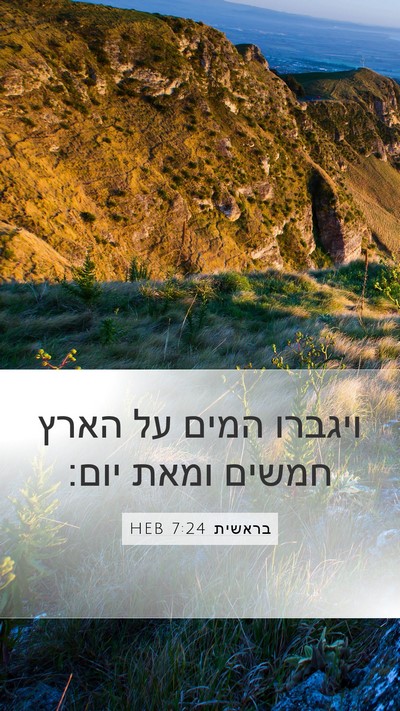 בראשית 7:24 HEB Mobile Phone Wallpaper - ויגברו המים על הארץ חמשים - Mobile Bible Verse Wallpaper