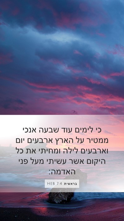בראשית 7:4 HEB Bible Verse Image