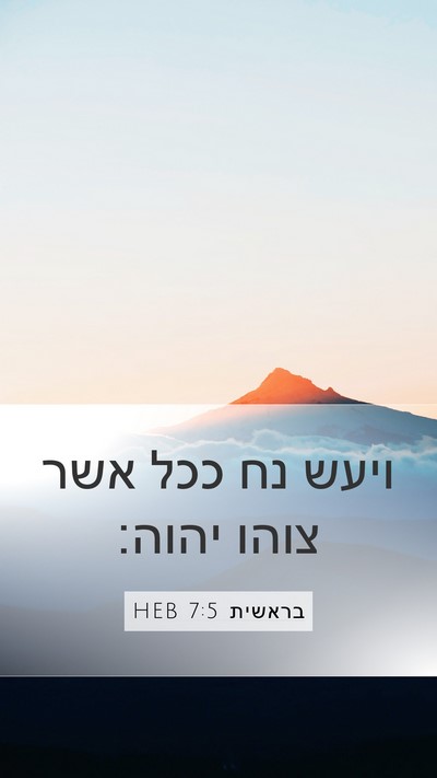 בראשית 7:5 HEB Mobile Phone Wallpaper - ויעש נח ככל אשר צוהו - Mobile Bible Verse Wallpaper