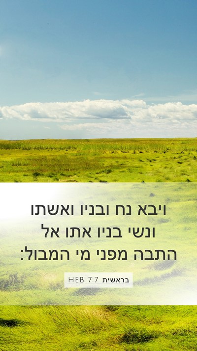 בראשית 7:7 HEB Bible Verse Image