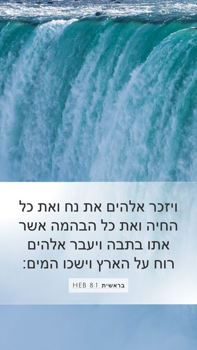 בראשית 8:1 HEB Bible Verse Image