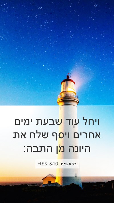 בראשית 8:10 HEB Bible Verse Image