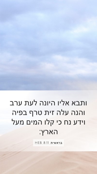 בראשית 8:11 HEB Mobile Phone Wallpaper - ותבא אליו היונה לעת ערב - Mobile Bible Verse Wallpaper