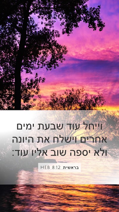 בראשית 8:12 HEB Bible Verse Image