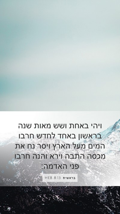 בראשית 8:13 HEB Bible Verse Image