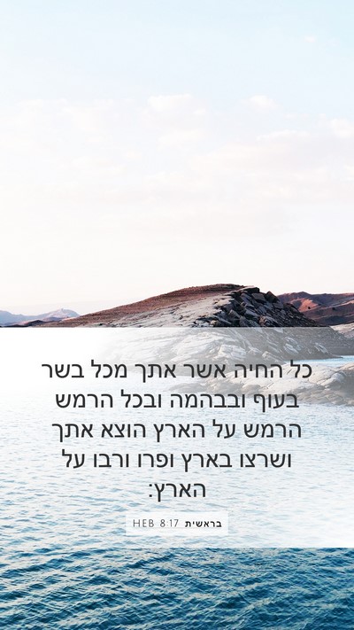 בראשית 8:17 HEB Bible Verse Image