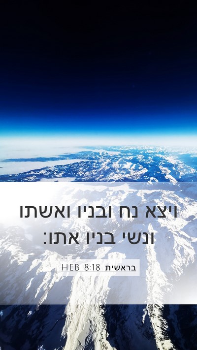 בראשית 8:18 HEB Bible Verse Image
