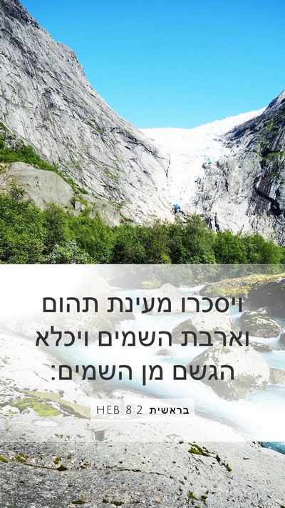 בראשית 8:2 HEB Bible Verse Image