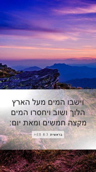 בראשית 8:3 HEB Bible Verse Image