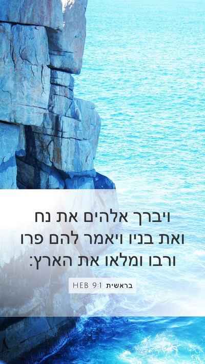 בראשית 9:1 HEB Bible Verse Image