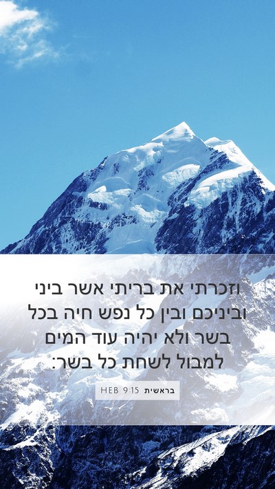 בראשית 9:15 HEB Bible Verse Image