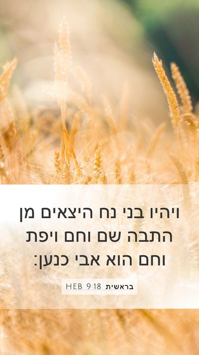 בראשית 9:18 HEB Bible Verse Image