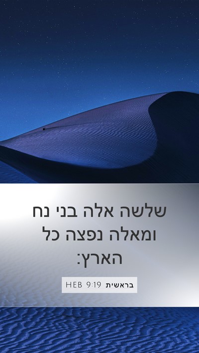 בראשית 9:19 HEB Bible Verse Image