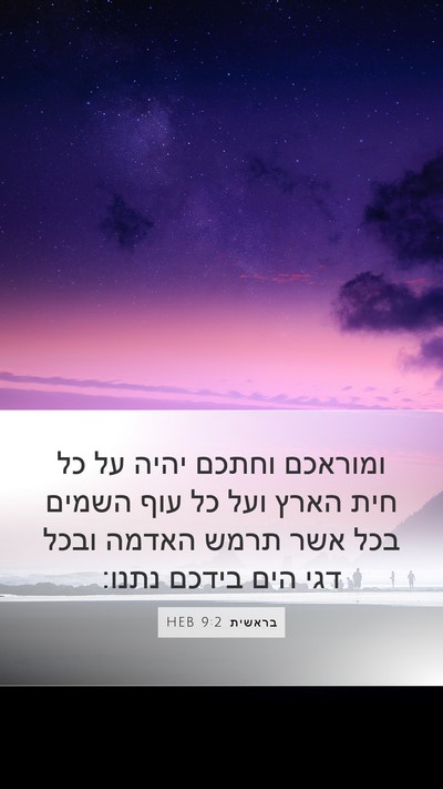 בראשית 9:2 HEB Bible Verse Image