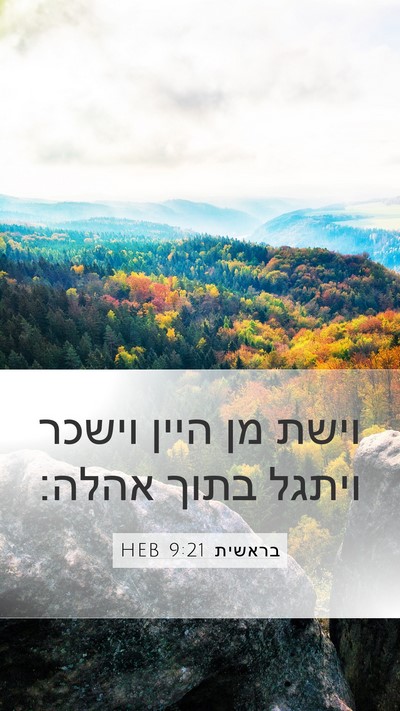 בראשית 9:21 HEB Mobile Phone Wallpaper - וישת מן היין וישכר ויתגל - Mobile Bible Verse Wallpaper