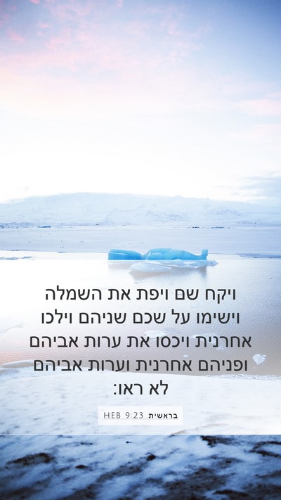 בראשית 9:23 HEB Bible Verse Image