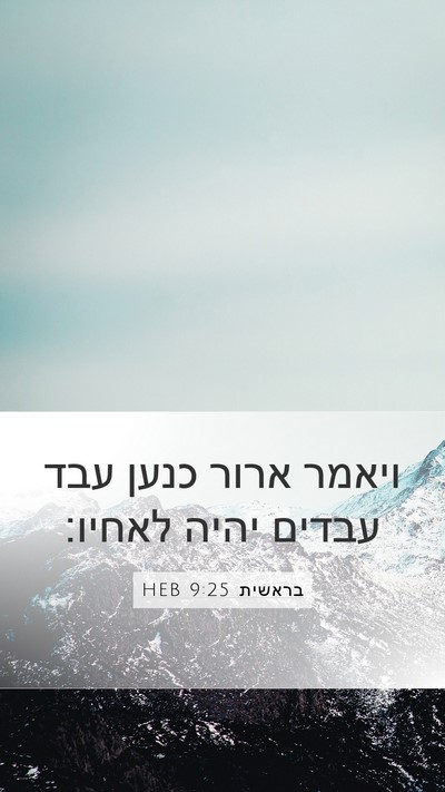 בראשית 9:25 HEB Bible Verse Image