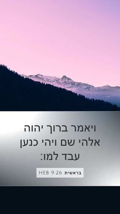 בראשית 9:26 HEB Bible Verse Image