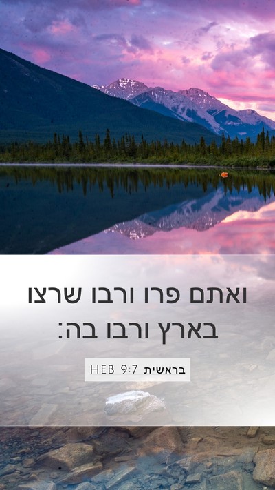 בראשית 9:7 HEB Bible Verse Image