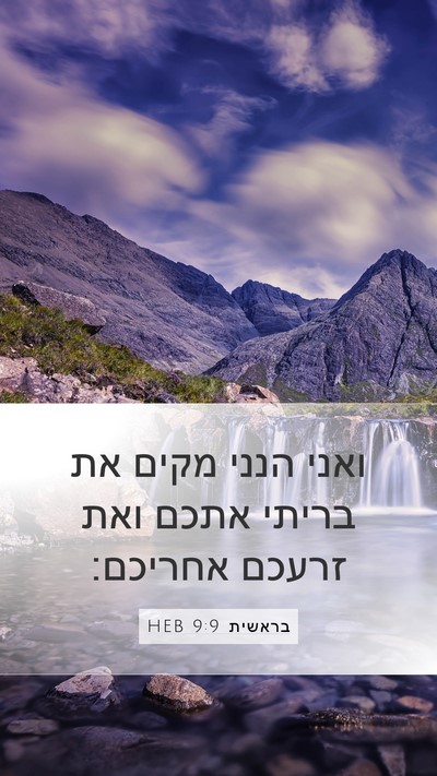בראשית 9:9 HEB Bible Verse Image
