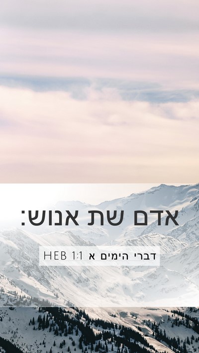 דברי הימים א 1:1 HEB Mobile Phone Wallpaper - אדם שת - Mobile Bible Verse Wallpaper