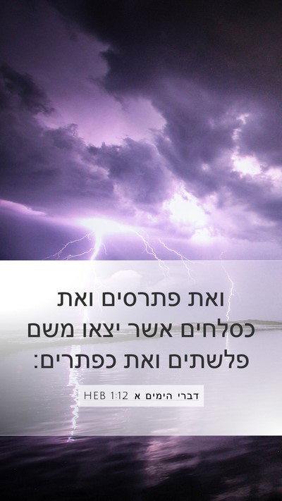 דברי הימים א 1:12 HEB Bible Verse Image