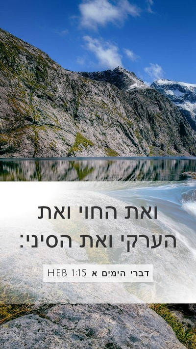 דברי הימים א 1:15 HEB Mobile Phone Wallpaper - ואת החוי ואת הערקי ואת - Mobile Bible Verse Wallpaper