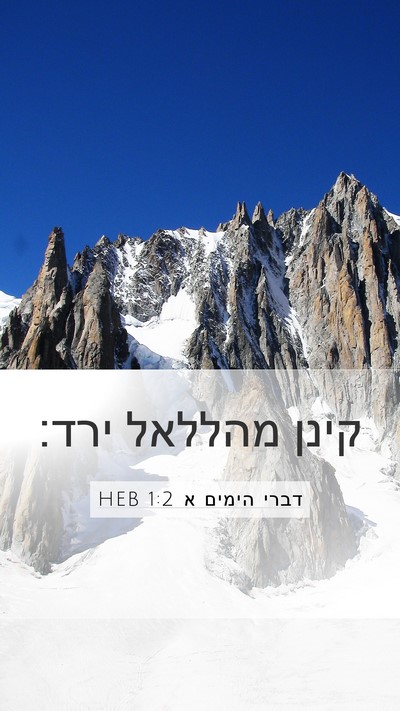 דברי הימים א 1:2 HEB Bible Verse Image
