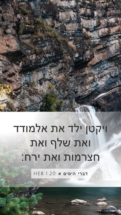 דברי הימים א 1:20 HEB Bible Verse Image
