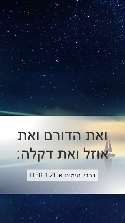 דברי הימים א 1:21 HEB Mobile Phone Wallpaper - ואת הדורם ואת אוזל ואת - Mobile Bible Verse Wallpaper