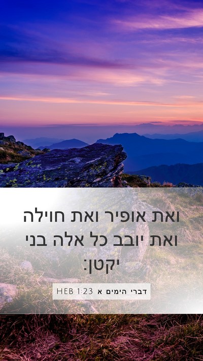 דברי הימים א 1:23 HEB Mobile Phone Wallpaper - ואת אופיר ואת חוילה ואת - Mobile Bible Verse Wallpaper
