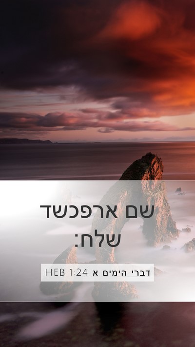 דברי הימים א 1:24 HEB Bible Verse Image