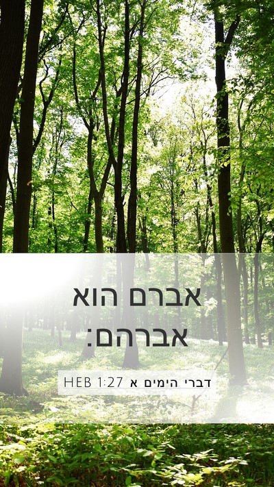 דברי הימים א 1:27 HEB Mobile Phone Wallpaper - אברם הוא - Mobile Bible Verse Wallpaper