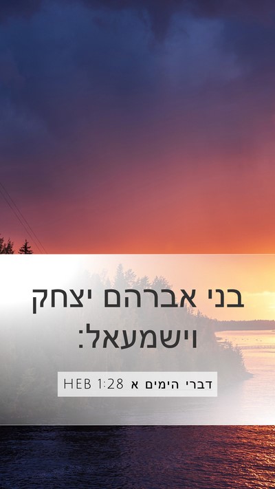 דברי הימים א 1:28 HEB Bible Verse Image