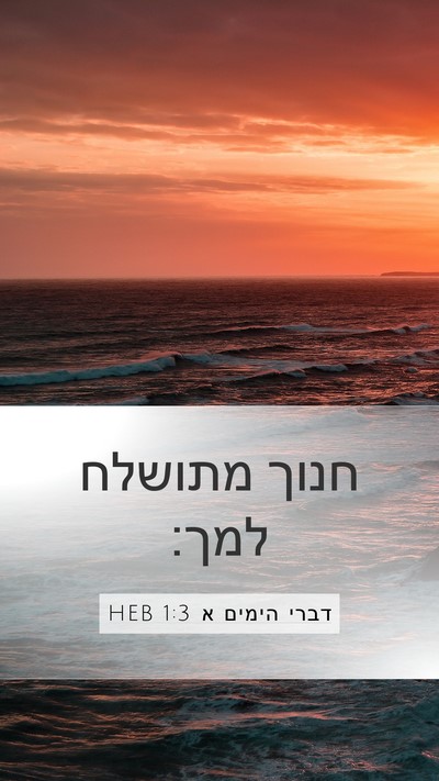 דברי הימים א 1:3 HEB Bible Verse Image