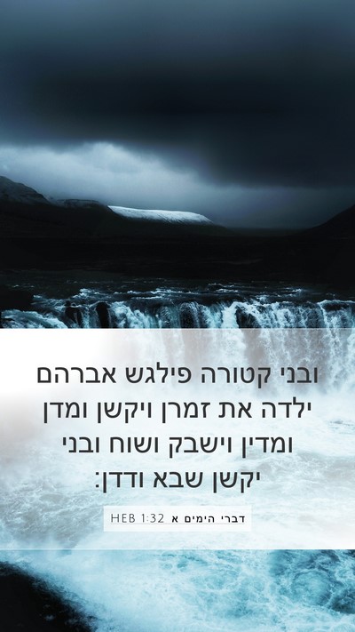 דברי הימים א 1:32 HEB Bible Verse Image