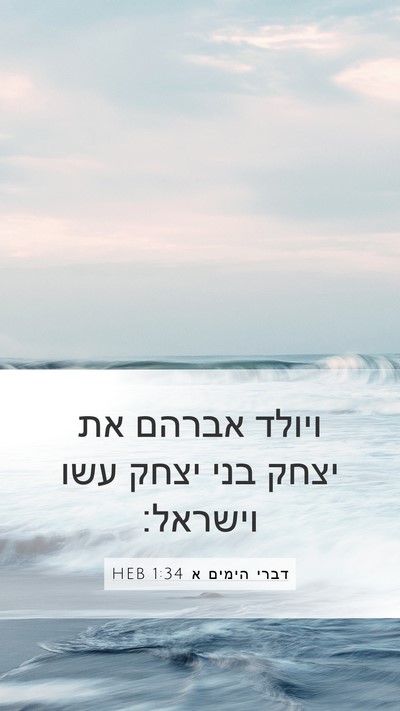 דברי הימים א 1:34 HEB Bible Verse Image