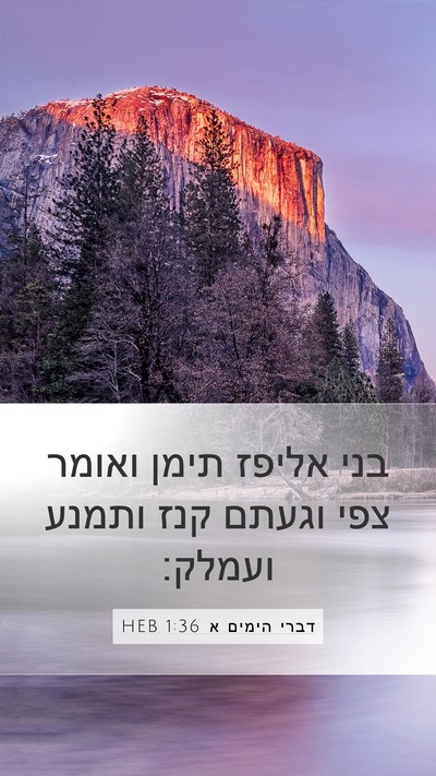 דברי הימים א 1:36 HEB Bible Verse Image
