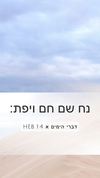 דברי הימים א 1:4 HEB Bible Verse Image