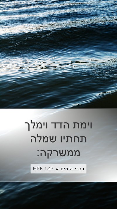דברי הימים א 1:47 HEB Mobile Phone Wallpaper - וימת הדד וימלך תחתיו שמלה - Mobile Bible Verse Wallpaper