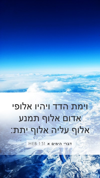 דברי הימים א 1:51 HEB Bible Verse Image