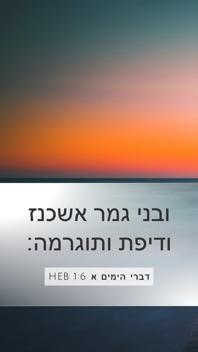 דברי הימים א 1:6 HEB Bible Verse Image