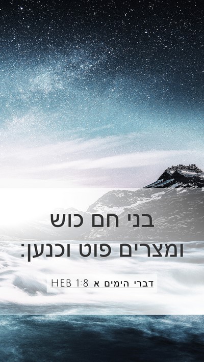 דברי הימים א 1:8 HEB Bible Verse Image