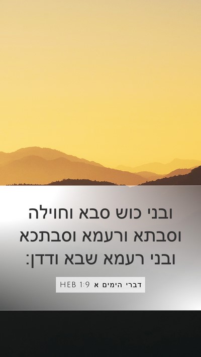 דברי הימים א 1:9 HEB Bible Verse Image